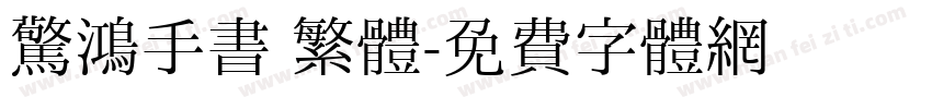 驚鴻手書 繁體字体转换